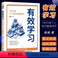 [正版]有效学习 7步打造个人知识管理闭环 格格著 用正确的方法努力 让改变真正看得见 自我实现励志职场书籍