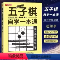 [正版]五子棋自学一本通 人民邮电 五子棋入门教程书 初学者儿童学生益智书籍大人五子棋棋局解析棋谱实战与布局攻守实战技