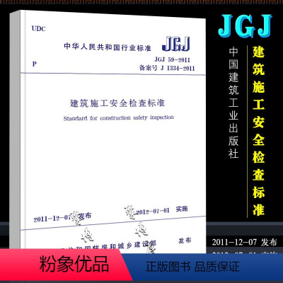 [正版]建筑施工安全检查标准 建筑施工安全规范 JGJ 59-2011 中国建筑工业出版社 建筑施工安全管理规范 标准