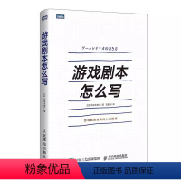 [正版]游戏剧本怎么写 人民邮电 游戏设计 游戏策划 角色创作系统讲解游戏剧本的构建之法游戏改变世界编剧新手的入门指南