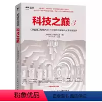 [正版]科技之巅3 麻省理工科技评论100项突破性技术深度剖析 人民邮电出版社 智能时代黑科技创业投资指南人工智能解读