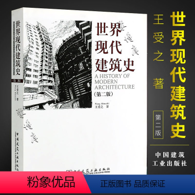 [正版]世界现代建筑史 第二版 王受之著 现代建筑思想设计史教程室内设计自学入门土木工程书 中国建筑工业出版社 建筑设