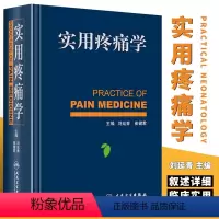 [正版]实用疼痛学 人民卫生出版社 刘延清 疼痛学诊疗书 疼痛科骨科麻醉科诊疗书籍 神经内科康复科医师参考工具书 临