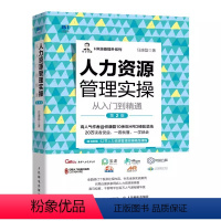 [正版]人力资源管理实操从入门到精通 第2版 人民邮电 HR技能提升系列任康磊绩效管理与量化考核小团队管理7个方法薪酬