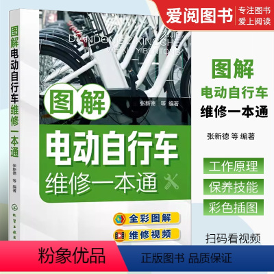 [正版]图解电动自行车维修一本通 张新德 化学工业出版社 新型电动自行车工作原理维修保养一本通 电动自行车维修保养参考