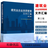 [正版]建筑业企业资质管理文件汇编 第三版 中国建筑工业出版社 新版建筑业企业资质标准汇编书 资质标准汇编项目资质代办