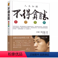 [正版]人生如棋 不得贪胜 李昌镐 化学工业出版社 成功心理学 围棋大师人生感悟励志成功心理图书籍