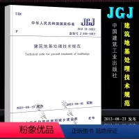[正版]JGJ79-2012 建筑地基处理技术规范 中国建筑工业社 替代JGJ79-2002建筑地基处理技术设计工程书