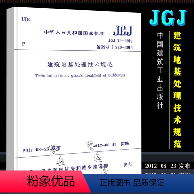 [正版]JGJ79-2012 建筑地基处理技术规范 中国建筑工业社 替代JGJ79-2002建筑地基处理技术设计工程书