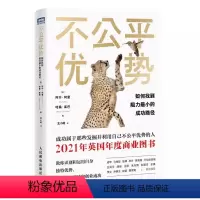 [正版]不公平优势 如何找到阻力小的成功路径 人民邮电 个人成长职场励志书籍终身成长思考成功学 MILES框架 快速创