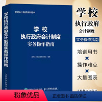 [正版]学校执行政府会计制度实务操作指南 人民邮电 财务会计事业单位会计准则财务报表会计实务经济业务财报财税 高校中学