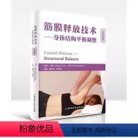 [正版]筋膜释放技术 身体结构平衡调整 第2版 詹姆斯 北京科学技术出版社 全彩人体解剖学图谱 专业书籍