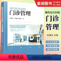 [正版]现代综合医院门诊管理 详细阐述了现代综合性医院门诊文化及品牌建设 现代医院门诊构架 门诊管理书籍