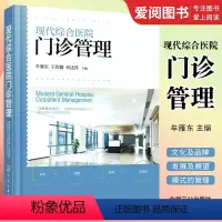 [正版]现代综合医院门诊管理 详细阐述了现代综合性医院门诊文化及品牌建设 现代医院门诊构架 门诊管理书籍