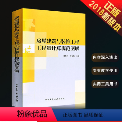 [正版]房屋建筑与装饰工程工程量计算规范图解 吴佐民房春燕著 中国建筑工业出版社 造价员预算定额计价规范管理投标报价书