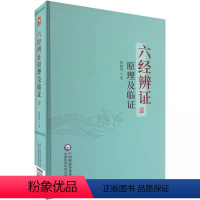 [正版]六经辨证原理及临证 中国医药科技出版社 殷晓明 生理病理理论与临床实践 厥阴病等病辨证原理及临证指要 临证病案