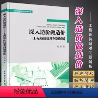 [正版]深入造价做造价-工程造价疑难问题解析 胡跃 全过程工程造价管理实操系列 9787112271351 中国建筑工