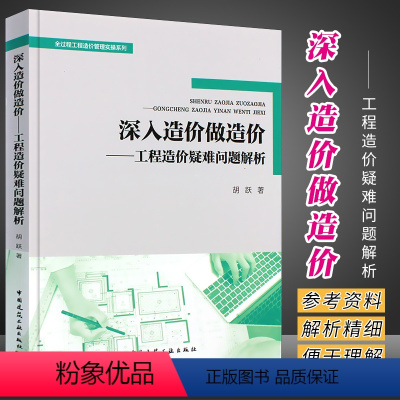 [正版]深入造价做造价-工程造价疑难问题解析 胡跃 全过程工程造价管理实操系列 9787112271351 中国建筑工