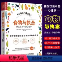 [正版]食物与执念 藏在饮食中的心理学 学会吃饭吃出自愈力减肥不是挨饿与食物合作暴饮暴食者情绪化进食进食障碍书