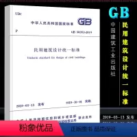 [正版]民用建筑设计标准 GB50352-2019 中国建筑工业出版社 代替GB 50352-2005 民用建筑设计通