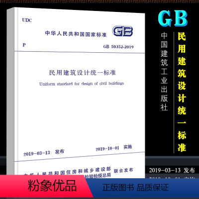 [正版]民用建筑设计标准 GB50352-2019 中国建筑工业出版社 代替GB 50352-2005 民用建筑设计通