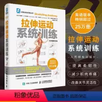 [正版]拉伸训练 拉伸运动系统训练 全彩图解第2版 体能训练书拉伸训练健身无器械健身力量拉伸运动解剖书籍