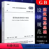 [正版]GB50007-2011 建筑地基基础设计规范 中国建筑工业出版社 代替GB50007—2002 建筑地基基础