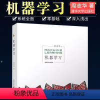 [正版]机器学习 人工智能入门教程 周志华 机器学习入门中文教科书深度学习框架实战方法基础教程书