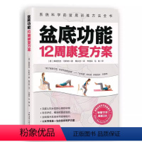 [正版]盆底功能12周康复方案 弗朗西丝利斯纳 北京科技出版社 产后盆底修复女性健康运动康复妇产科学 系统科学的盆底