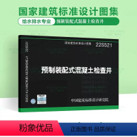 [正版]22S521 预制装配式混凝土检查井 国家建筑标准设计图集 给水排水图集 中国建筑标准设计研究院 代替05SS