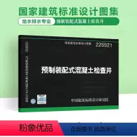 [正版]22S521 预制装配式混凝土检查井 国家建筑标准设计图集 给水排水图集 中国建筑标准设计研究院 代替05SS