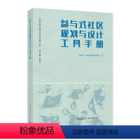 [正版]参与式社区规划与设计工具手册 刘佳燕 中国建筑工业出版社 社区规划理论与实践丛书籍