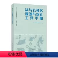 [正版]参与式社区规划与设计工具手册 刘佳燕 中国建筑工业出版社 社区规划理论与实践丛书籍