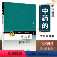 [正版]中药的配伍运用 现代老中医重刊丛书 第七集辑 人卫出版社 丁光迪 中医基础理论可搭本草纲目临床书籍 中草药大全