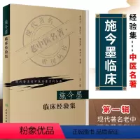 [正版]施今墨临床经验集 人民卫生出版社 祝谌予 现代老中医重刊丛书 中医中医学医学用书籍 北京四大名医内科妇科儿科疾