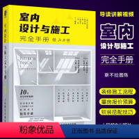 [正版]室内设计与施工完全手册 人民邮电 室内设计书籍装修家装设计与施工硬装软装搭配工艺大全节点手册资料集环境设计与训