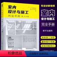 [正版]室内设计与施工完全手册 人民邮电 室内设计书籍装修家装设计与施工硬装软装搭配工艺大全节点手册资料集环境设计与训