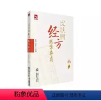 [正版]皮肤病经方医案存真 欧阳晓勇 中国医药科技出版社 中西医临床医师皮肤外科病六经辨证 皮肤病效验秘方医案 中医书