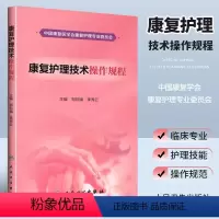 [正版]康复护理技术操作规程 郑彩娥 李秀云 主编 人民卫生出版社 关节活动呼吸功能训练技术康复护理技术操作指南康复医