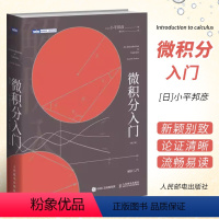 [正版]微积分入门 修订版 人民邮电 微积分 数学分析小平邦彦数值分析普林斯顿微积分读本 数学分析辅导书 托马斯微积分