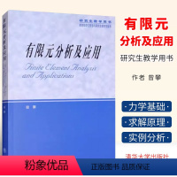 有限元分析及应用 [正版]有限元分析及应用 曾攀 机械力学土木水利航空航天专业用书