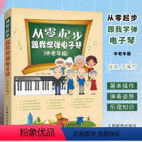 [正版]从零起步跟我学弹电子琴 中老年版 人民邮电 电子琴基础自学入门教程书 琴谱曲谱指法练习书 练指法简谱电子琴儿童