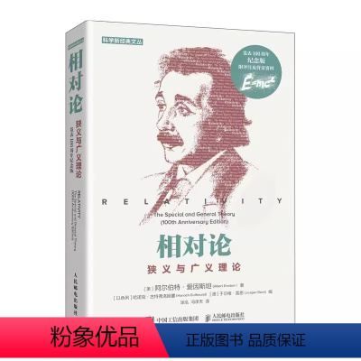 [正版]相对论 狭义与广义理论 人民邮电出版社 爱因斯坦本人写给大众的相对论科普书籍 了解相对论本身及其背景的经典作品