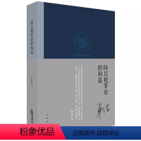 [正版]阶层犯罪论的构造 车浩著 法律出版社 犯罪论体系 罪量研究 刑罚减免 犯罪论体系历史钩考 德日阶层犯罪论刑法知