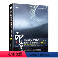 [正版]新印象Unity 2020游戏开发基础与实战 人民邮电 编程技术ARVR应用 uny游戏优化开发游戏编程构架制