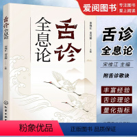 [正版]舌诊全息论 宋维江 附舌诊歌诀 舌诊舌象望诊舌苔中医临床观舌望舌全息 中医学生中医师阅读参考书籍