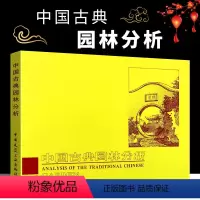 [正版]中国古典园林分析 彭一刚 中国建筑工业出版社 附大量插图及照片皇家园林和私家园林南北造园风格差异书籍