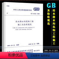 [正版]GB50141-2008 给水排水构筑物工程施工及验收规范 市政给排水管道施工质量验收规范 中国建筑工业出版社