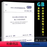[正版]GB50141-2008 给水排水构筑物工程施工及验收规范 市政给排水管道施工质量验收规范 中国建筑工业出版社