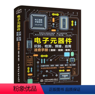 [正版]电子元器件从入门到精通电子元器件识别检测焊接应用速查手册 万用表示波器pcb电子电路板设计家电维修大全技术书籍